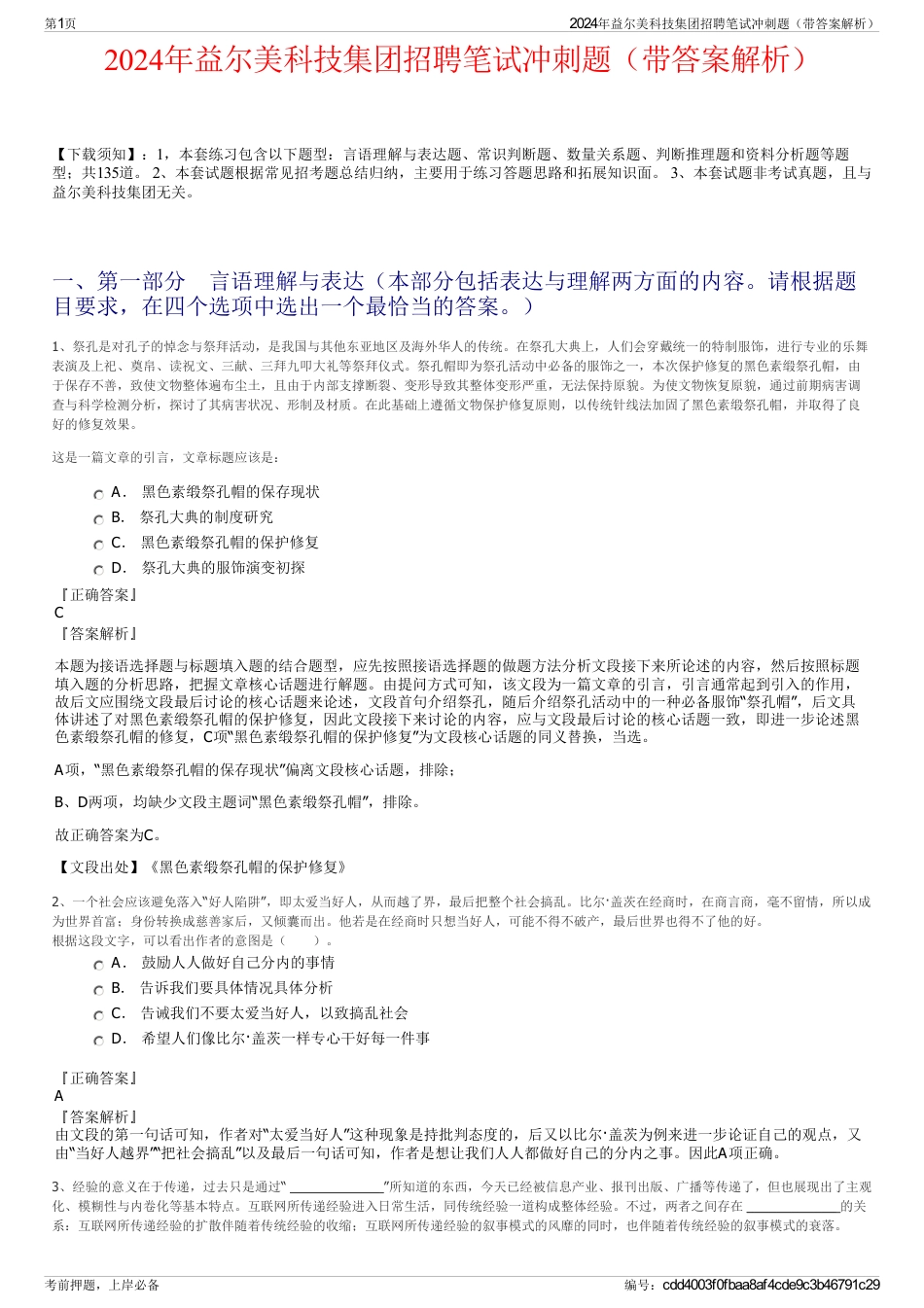 2024年益尔美科技集团招聘笔试冲刺题（带答案解析）_第1页