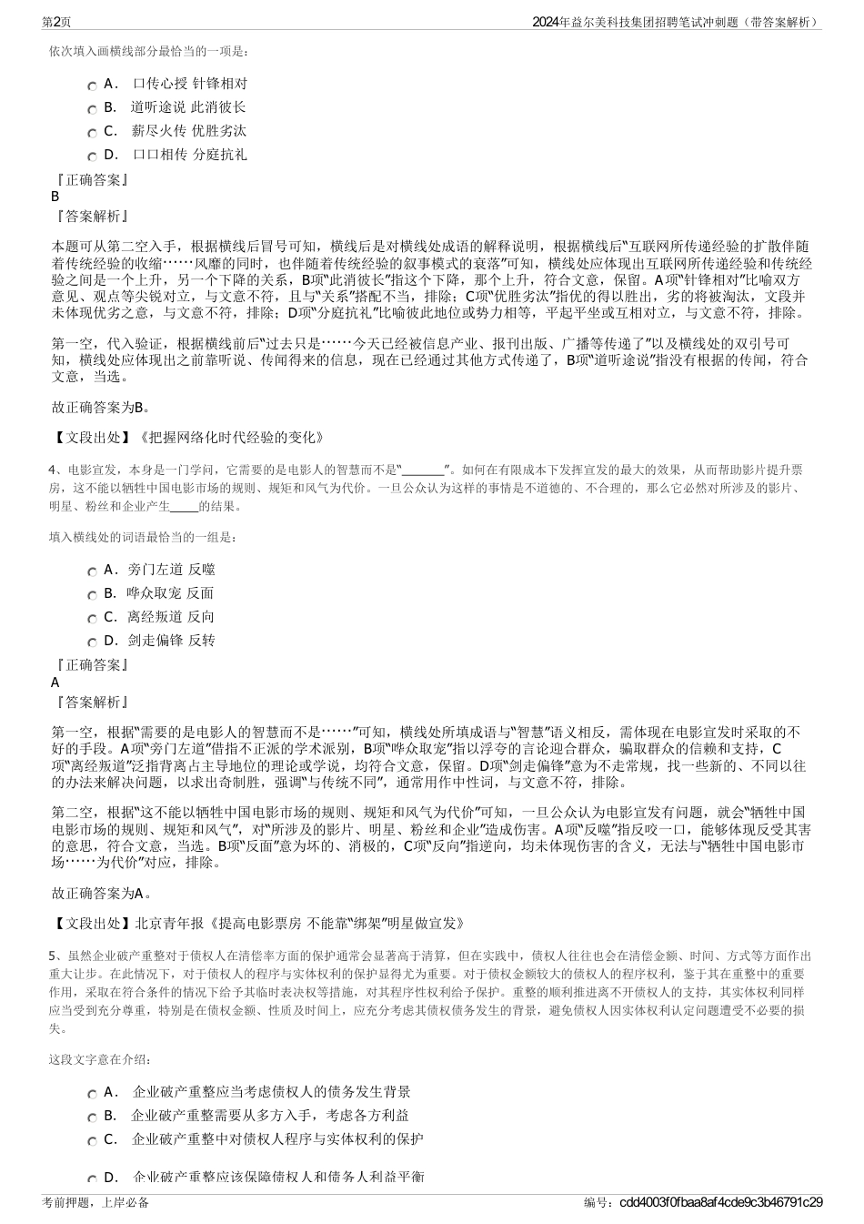 2024年益尔美科技集团招聘笔试冲刺题（带答案解析）_第2页