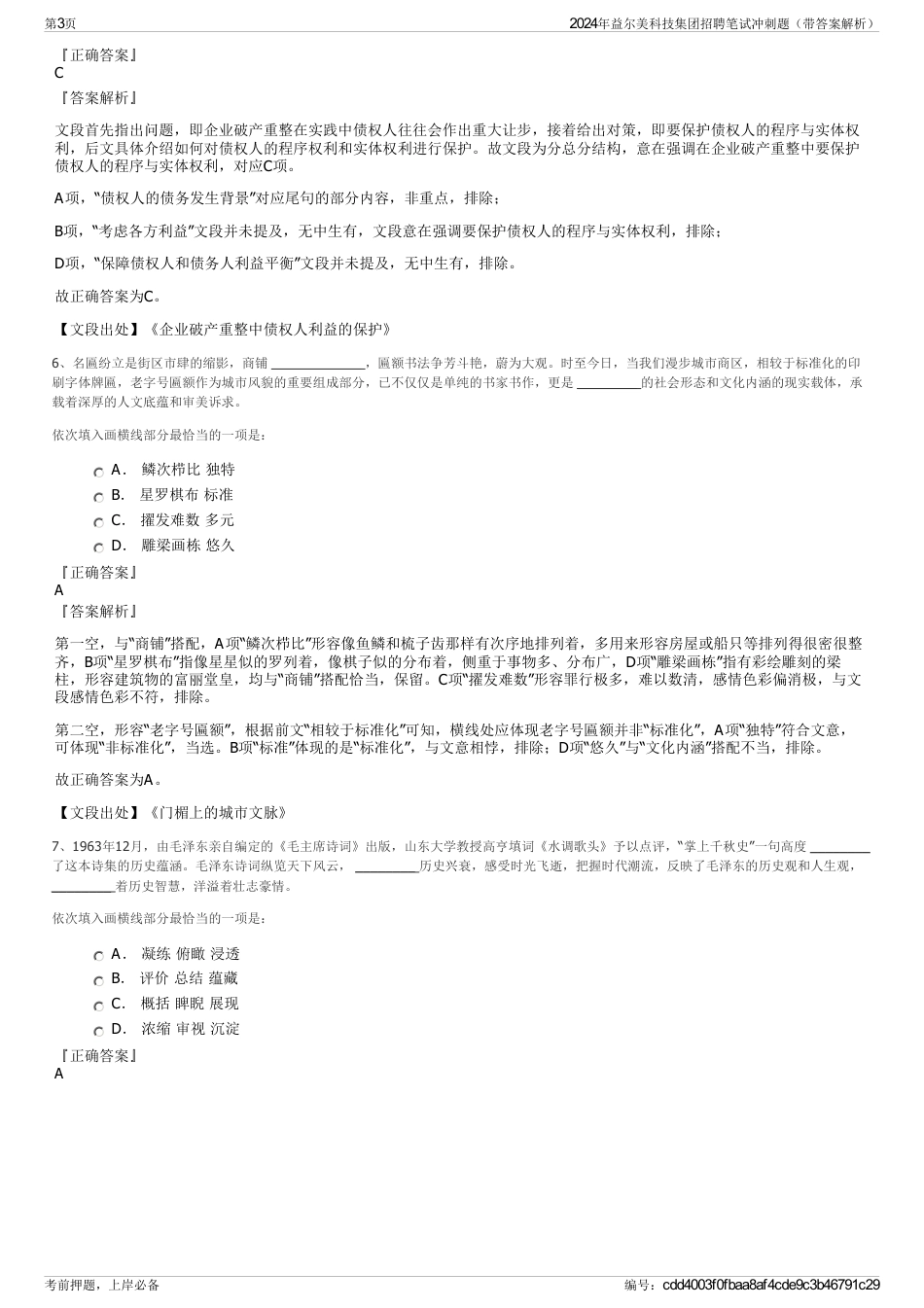 2024年益尔美科技集团招聘笔试冲刺题（带答案解析）_第3页