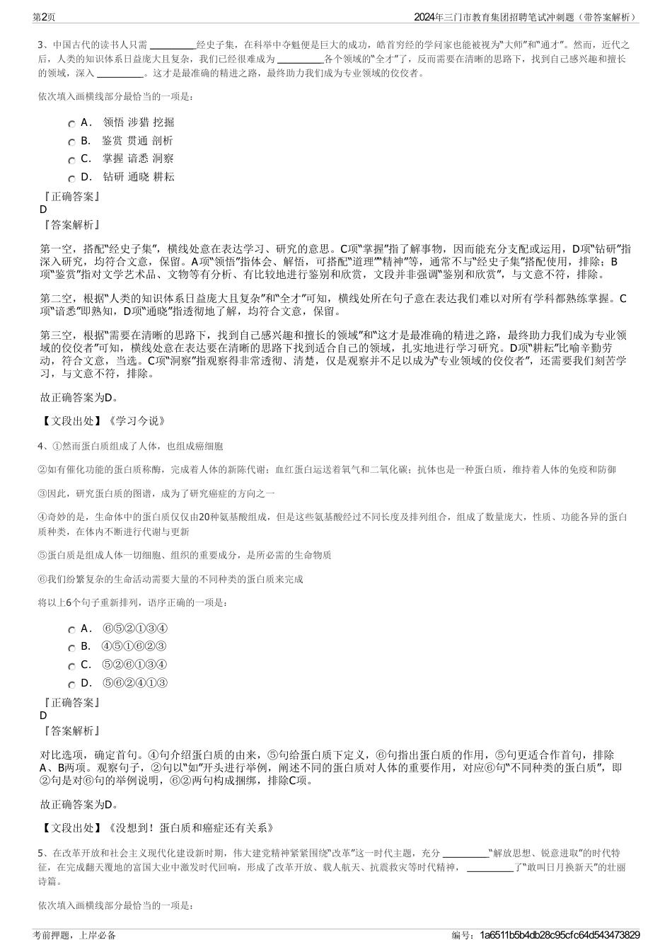 2024年三门市教育集团招聘笔试冲刺题（带答案解析）_第2页