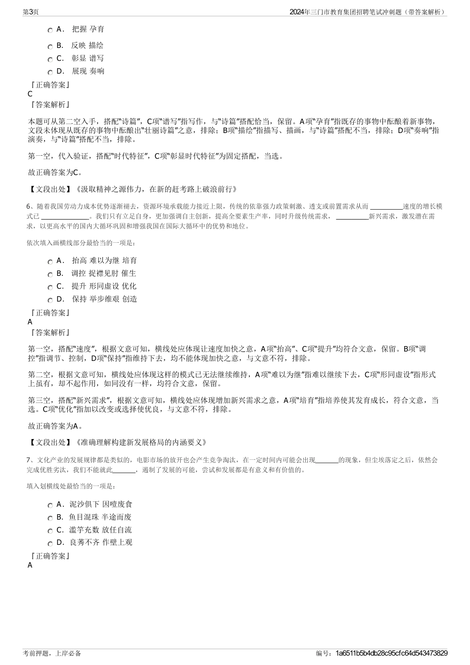 2024年三门市教育集团招聘笔试冲刺题（带答案解析）_第3页