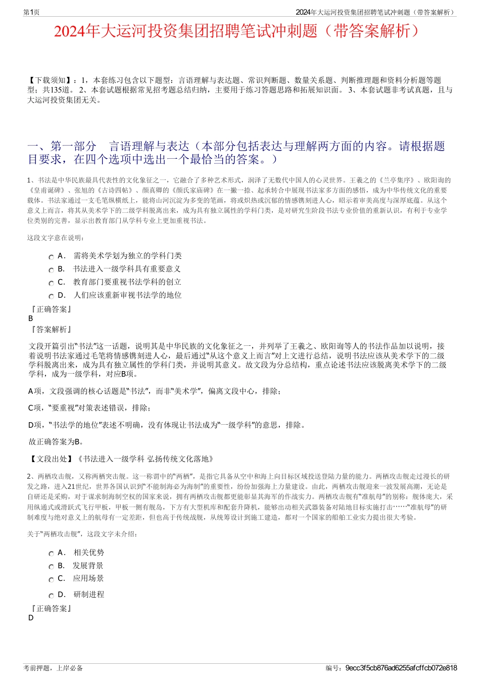 2024年大运河投资集团招聘笔试冲刺题（带答案解析）_第1页