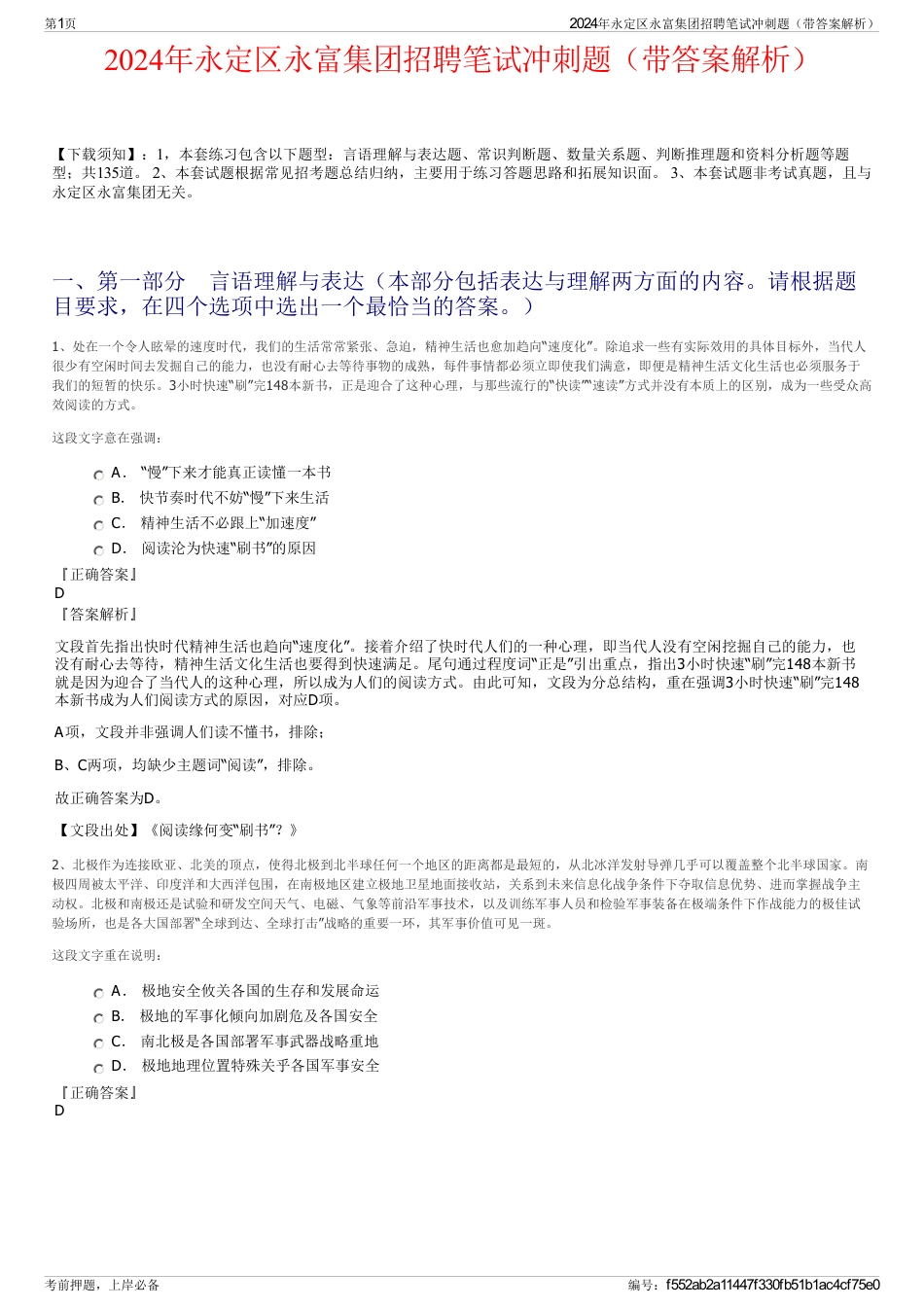 2024年永定区永富集团招聘笔试冲刺题（带答案解析）_第1页