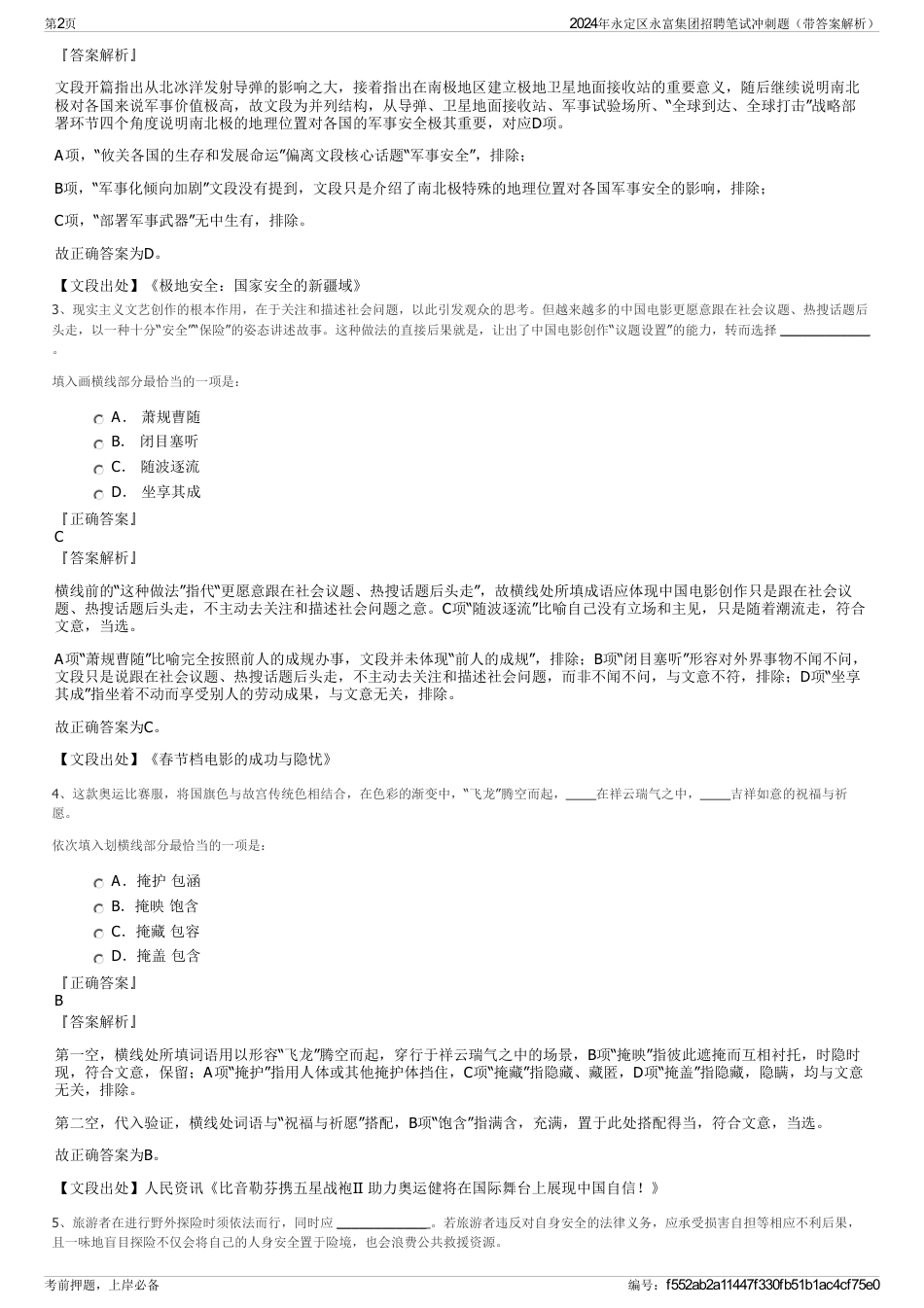 2024年永定区永富集团招聘笔试冲刺题（带答案解析）_第2页
