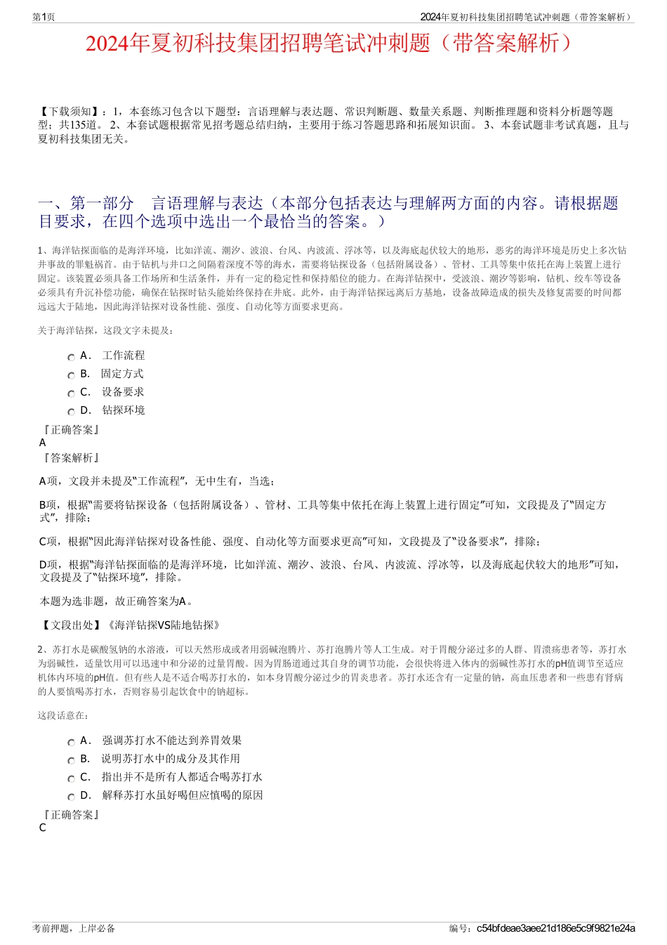 2024年夏初科技集团招聘笔试冲刺题（带答案解析）_第1页