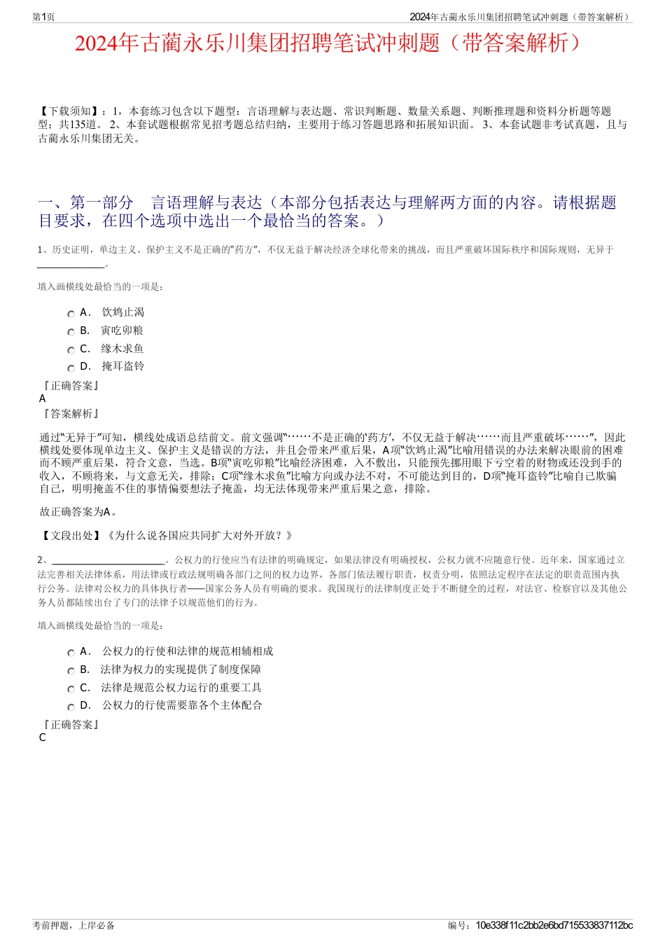 2024年古蔺永乐川集团招聘笔试冲刺题（带答案解析）_第1页