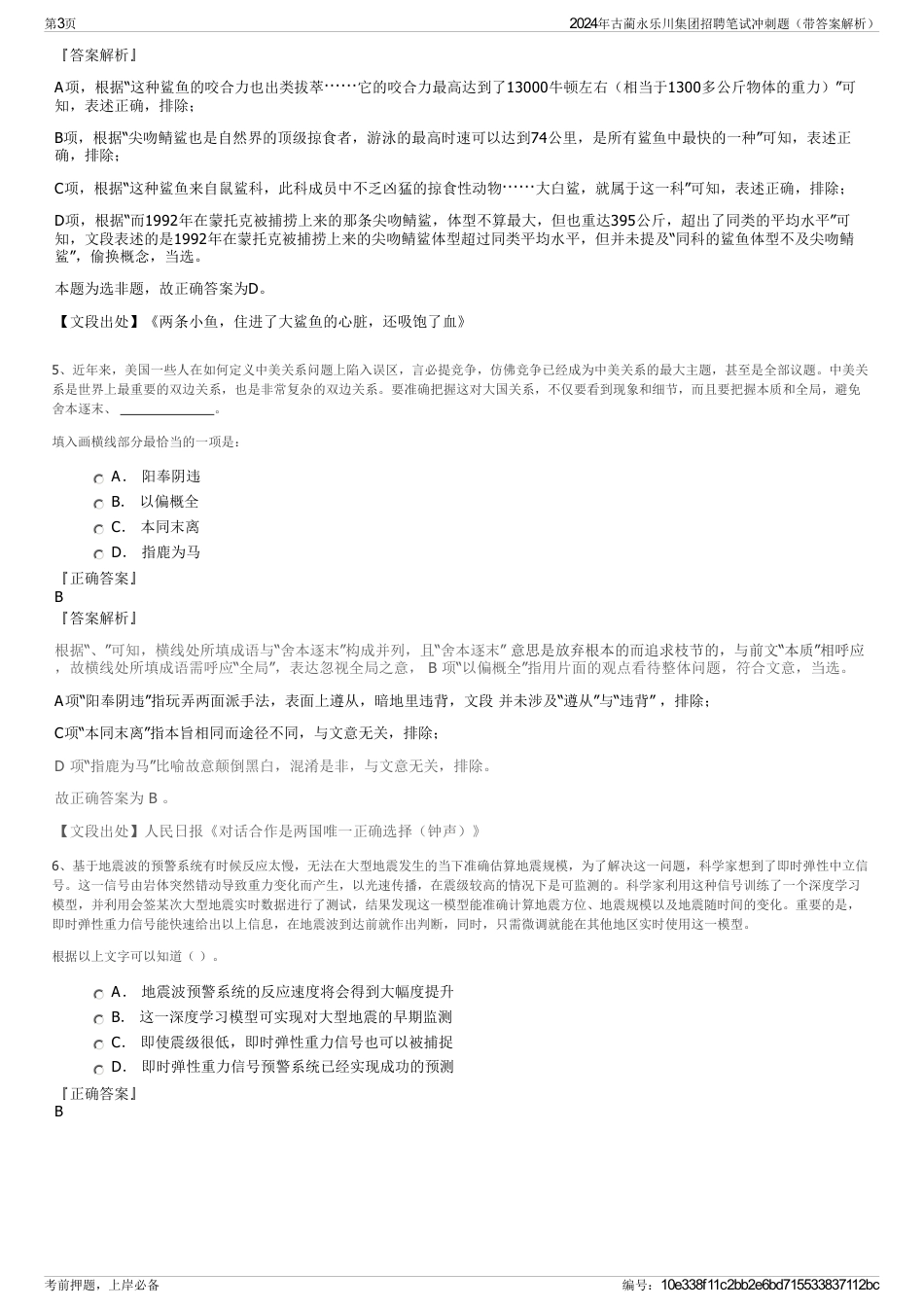 2024年古蔺永乐川集团招聘笔试冲刺题（带答案解析）_第3页