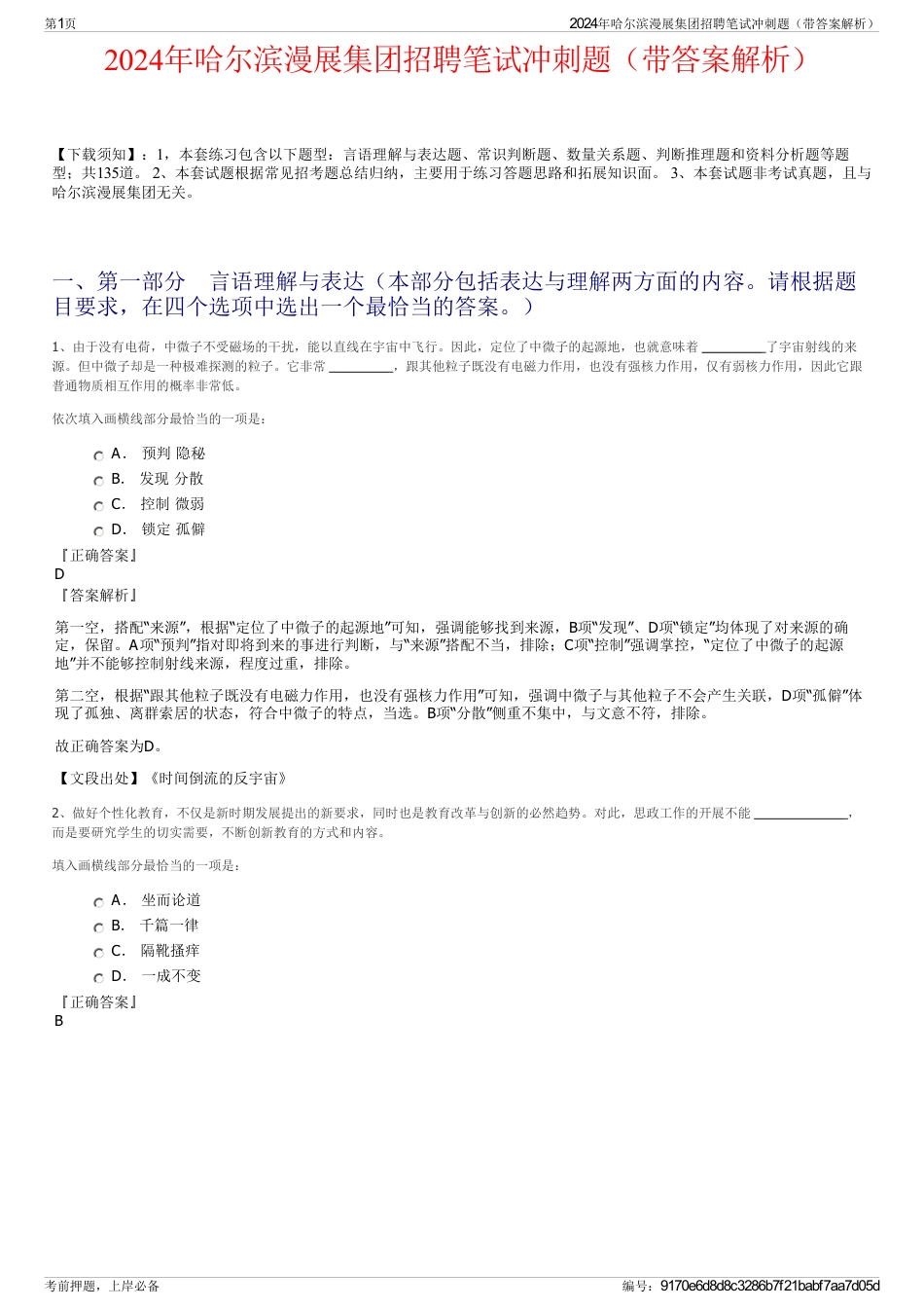 2024年哈尔滨漫展集团招聘笔试冲刺题（带答案解析）_第1页