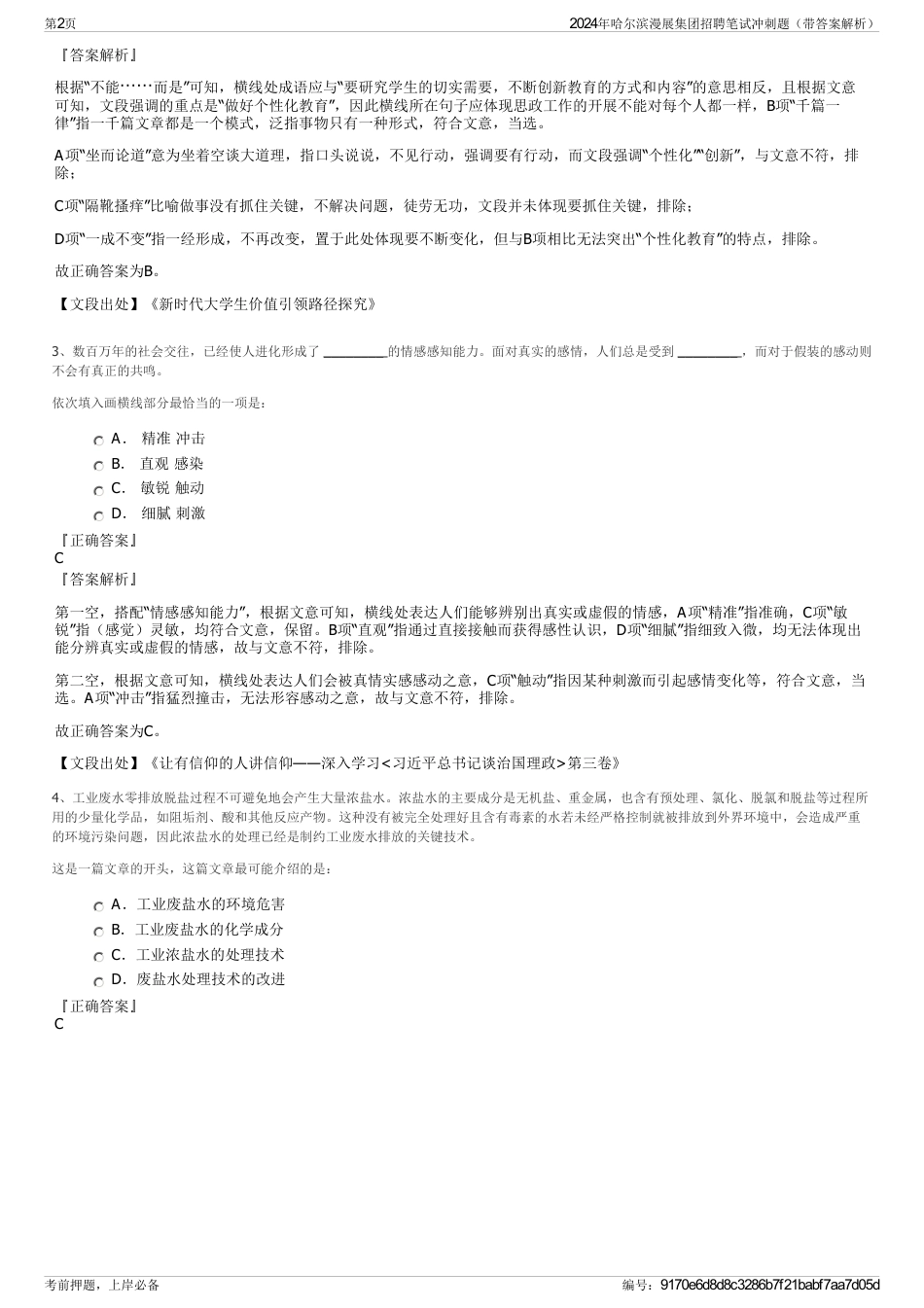 2024年哈尔滨漫展集团招聘笔试冲刺题（带答案解析）_第2页