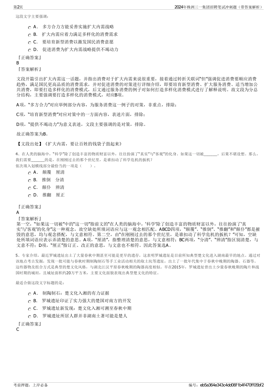 2024年株洲三一集团招聘笔试冲刺题（带答案解析）_第2页