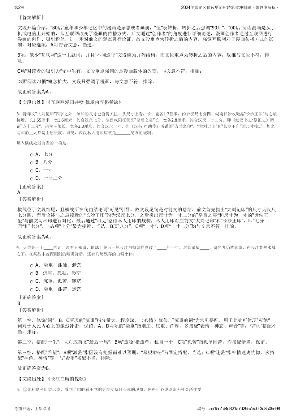 2024年嘉定区鹏远集团招聘笔试冲刺题（带答案解析）_第2页