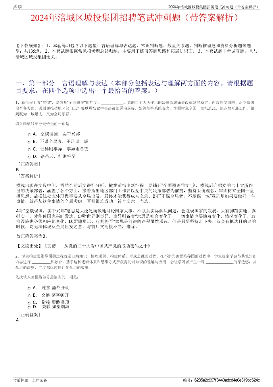 2024年涪城区城投集团招聘笔试冲刺题（带答案解析）_第1页
