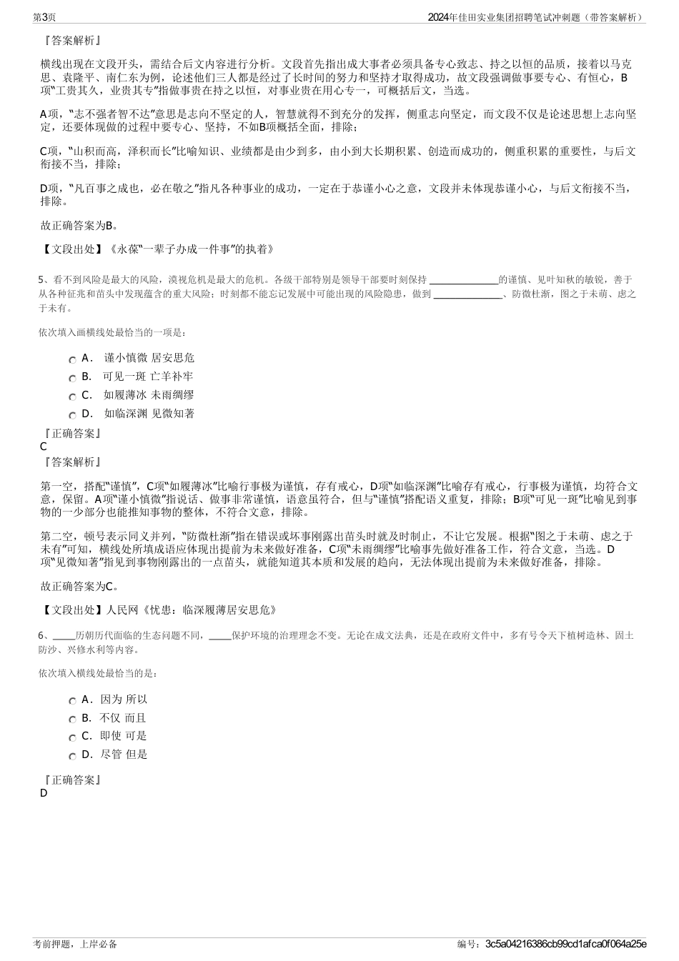 2024年佳田实业集团招聘笔试冲刺题（带答案解析）_第3页