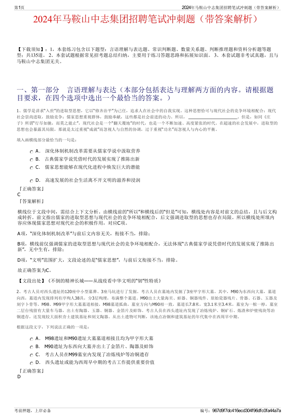 2024年马鞍山中志集团招聘笔试冲刺题（带答案解析）_第1页