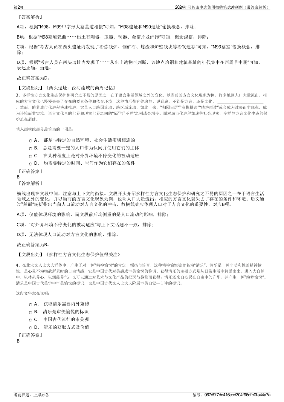 2024年马鞍山中志集团招聘笔试冲刺题（带答案解析）_第2页