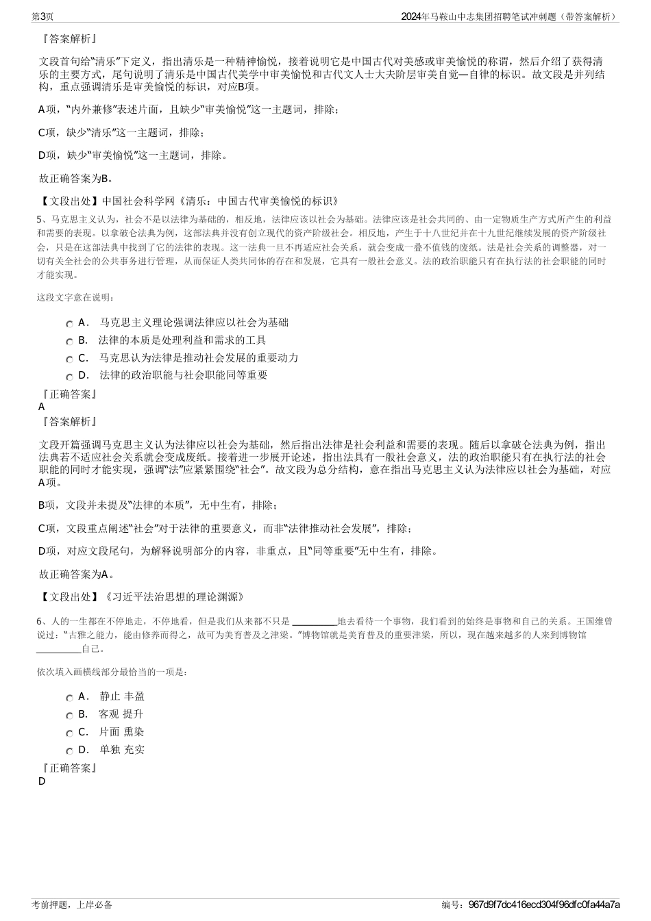 2024年马鞍山中志集团招聘笔试冲刺题（带答案解析）_第3页