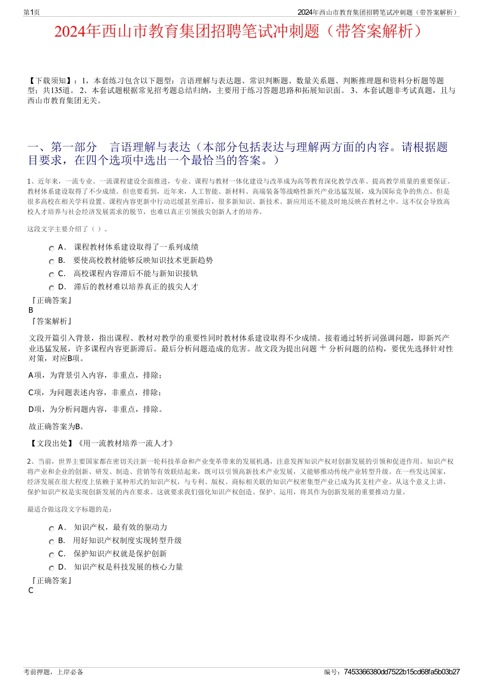2024年西山市教育集团招聘笔试冲刺题（带答案解析）_第1页
