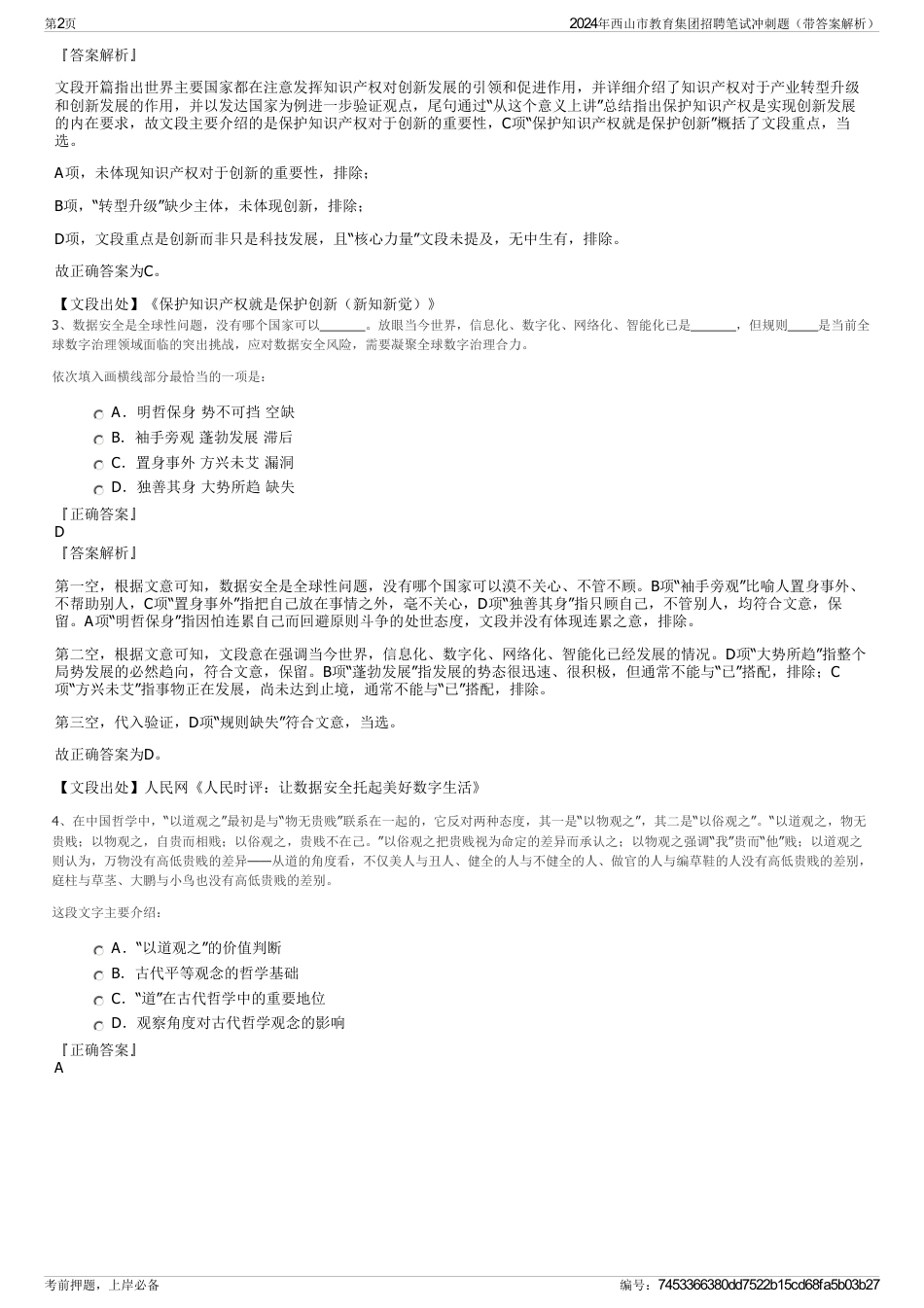 2024年西山市教育集团招聘笔试冲刺题（带答案解析）_第2页