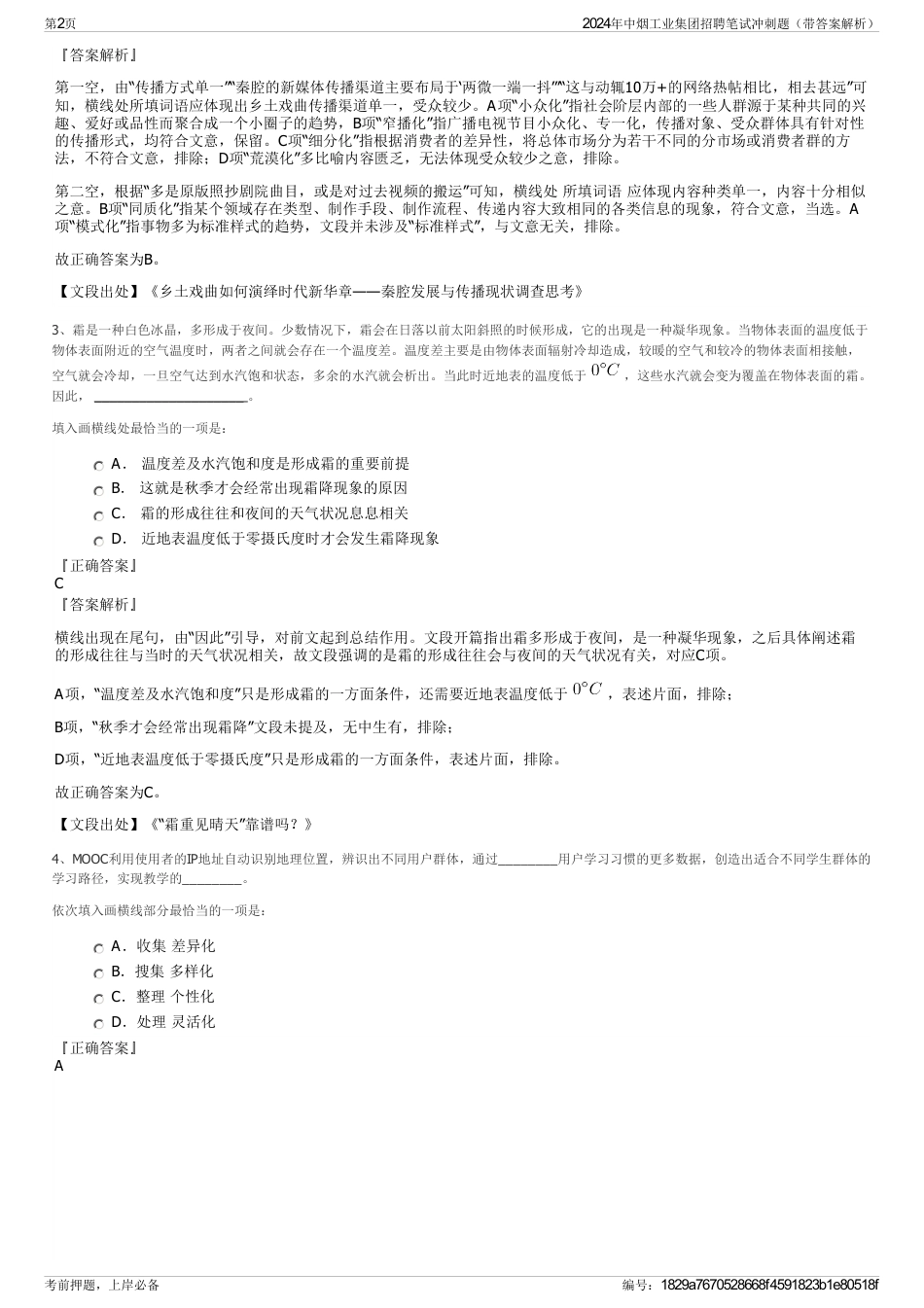 2024年中烟工业集团招聘笔试冲刺题（带答案解析）_第2页