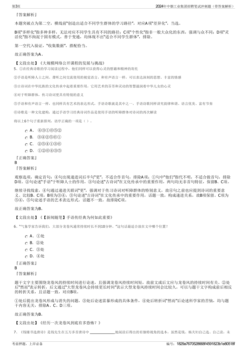 2024年中烟工业集团招聘笔试冲刺题（带答案解析）_第3页