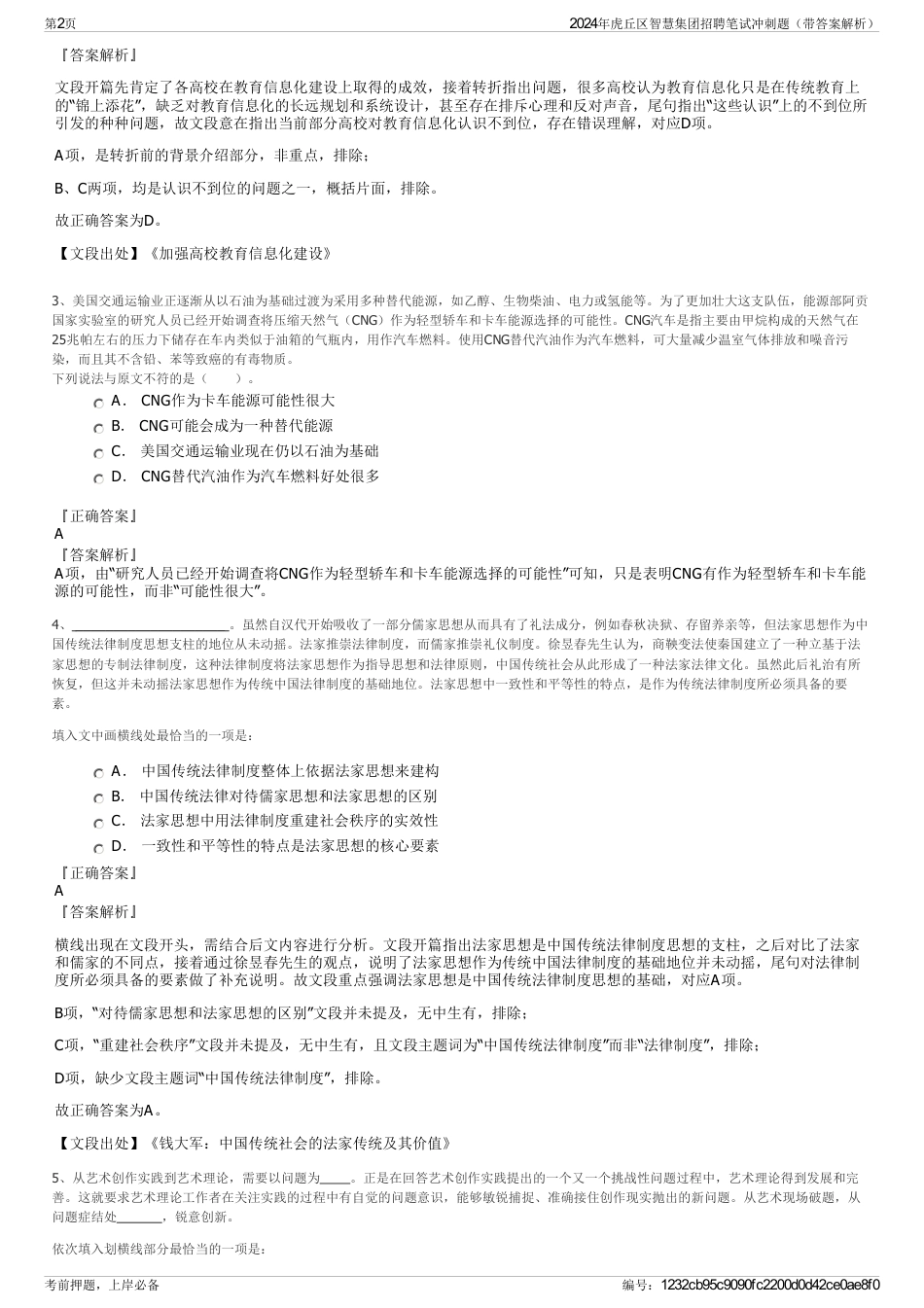 2024年虎丘区智慧集团招聘笔试冲刺题（带答案解析）_第2页