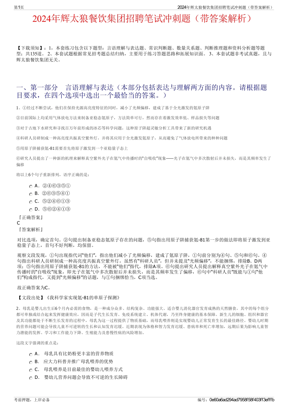 2024年辉太狼餐饮集团招聘笔试冲刺题（带答案解析）_第1页