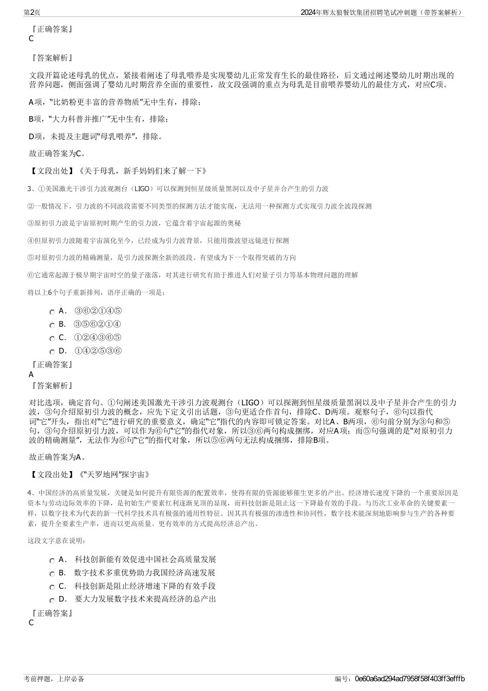 2024年辉太狼餐饮集团招聘笔试冲刺题（带答案解析）_第2页