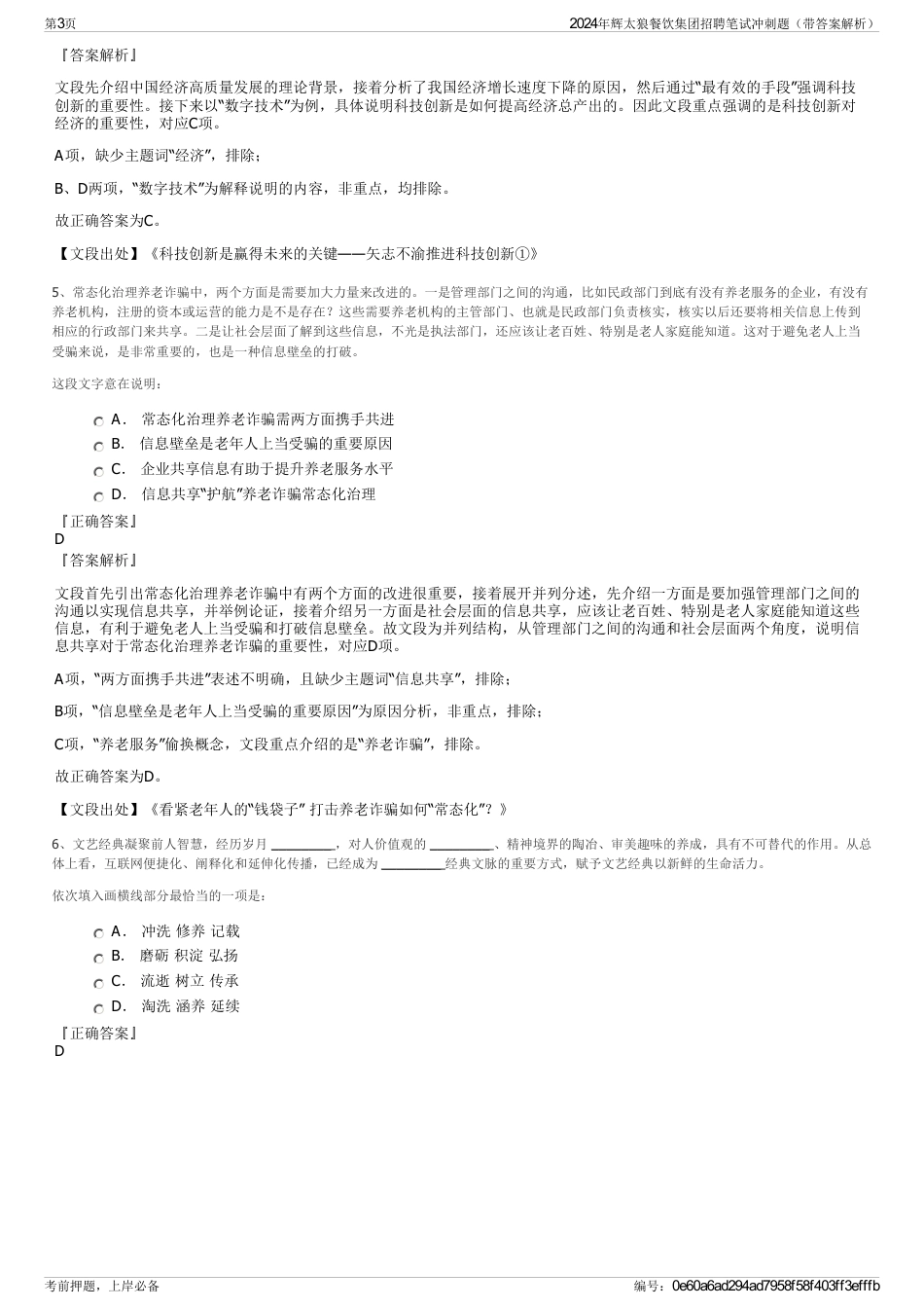 2024年辉太狼餐饮集团招聘笔试冲刺题（带答案解析）_第3页