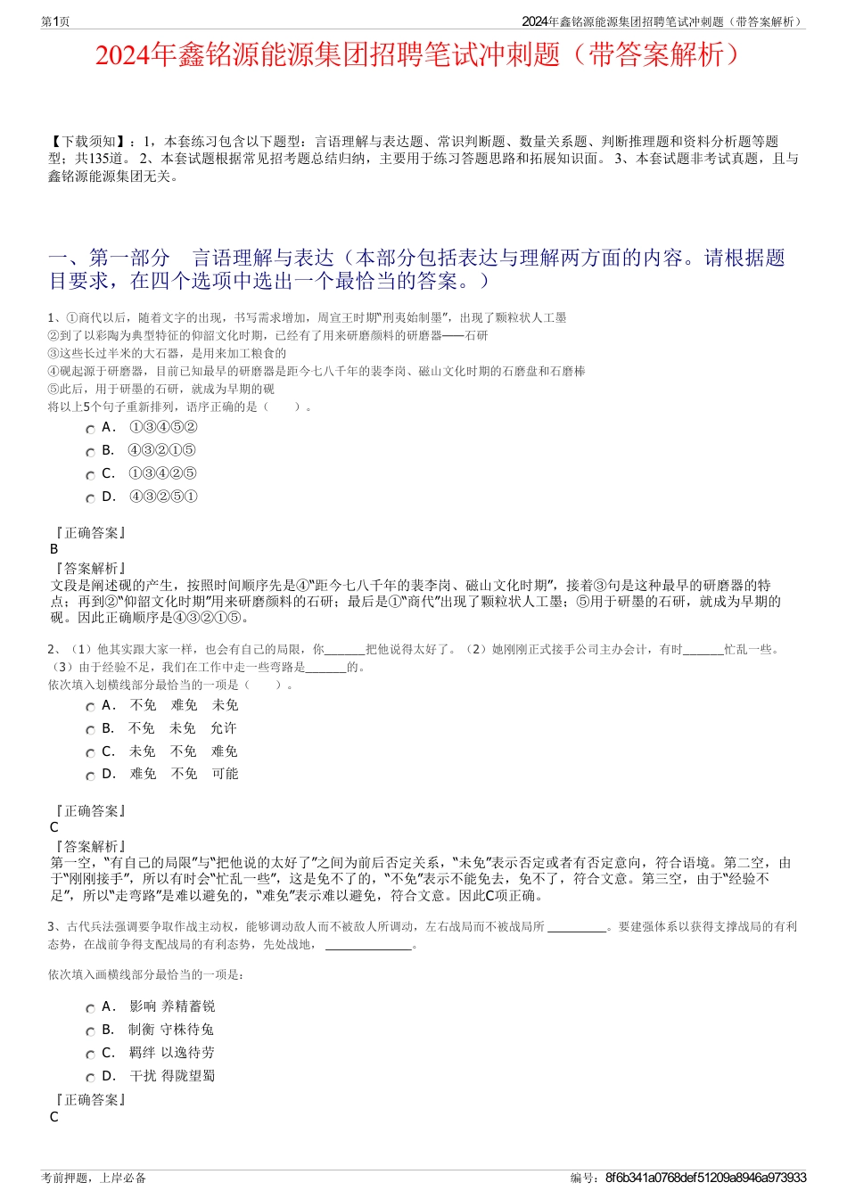 2024年鑫铭源能源集团招聘笔试冲刺题（带答案解析）_第1页