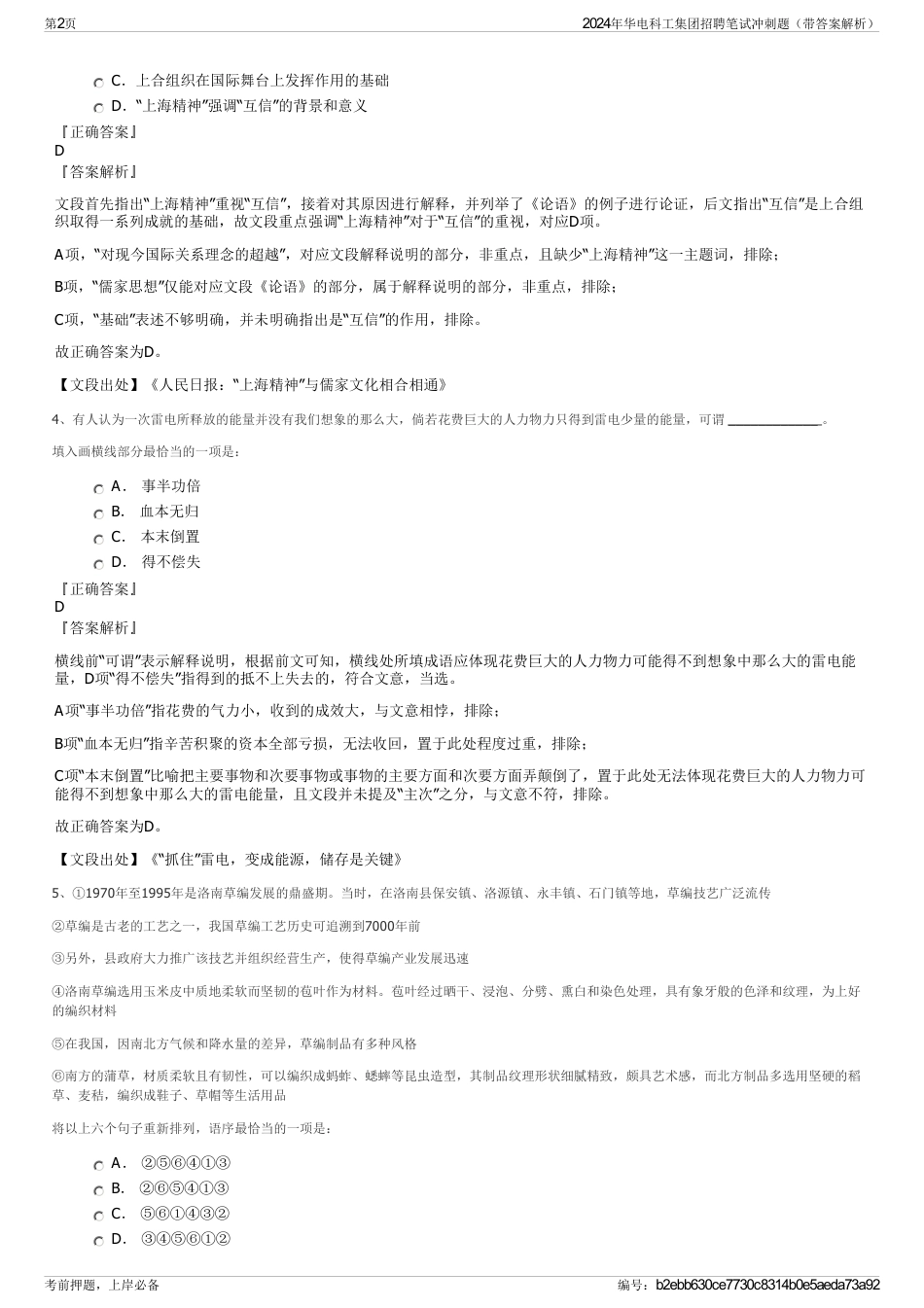 2024年华电科工集团招聘笔试冲刺题（带答案解析）_第2页