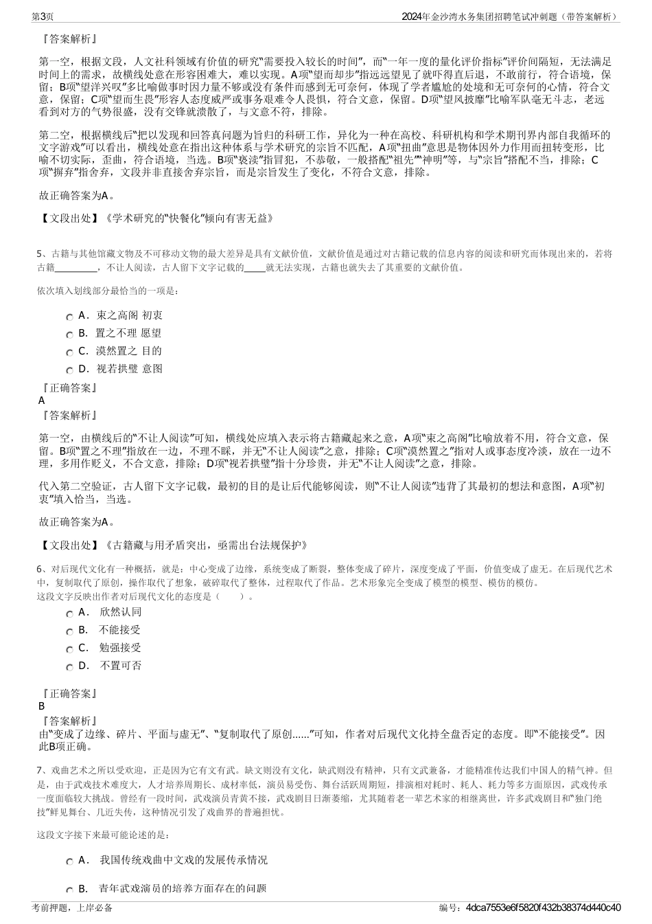 2024年金沙湾水务集团招聘笔试冲刺题（带答案解析）_第3页