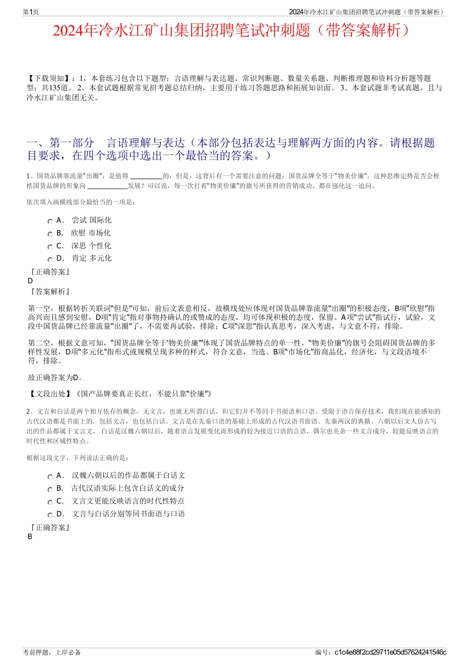 2024年冷水江矿山集团招聘笔试冲刺题（带答案解析）_第1页