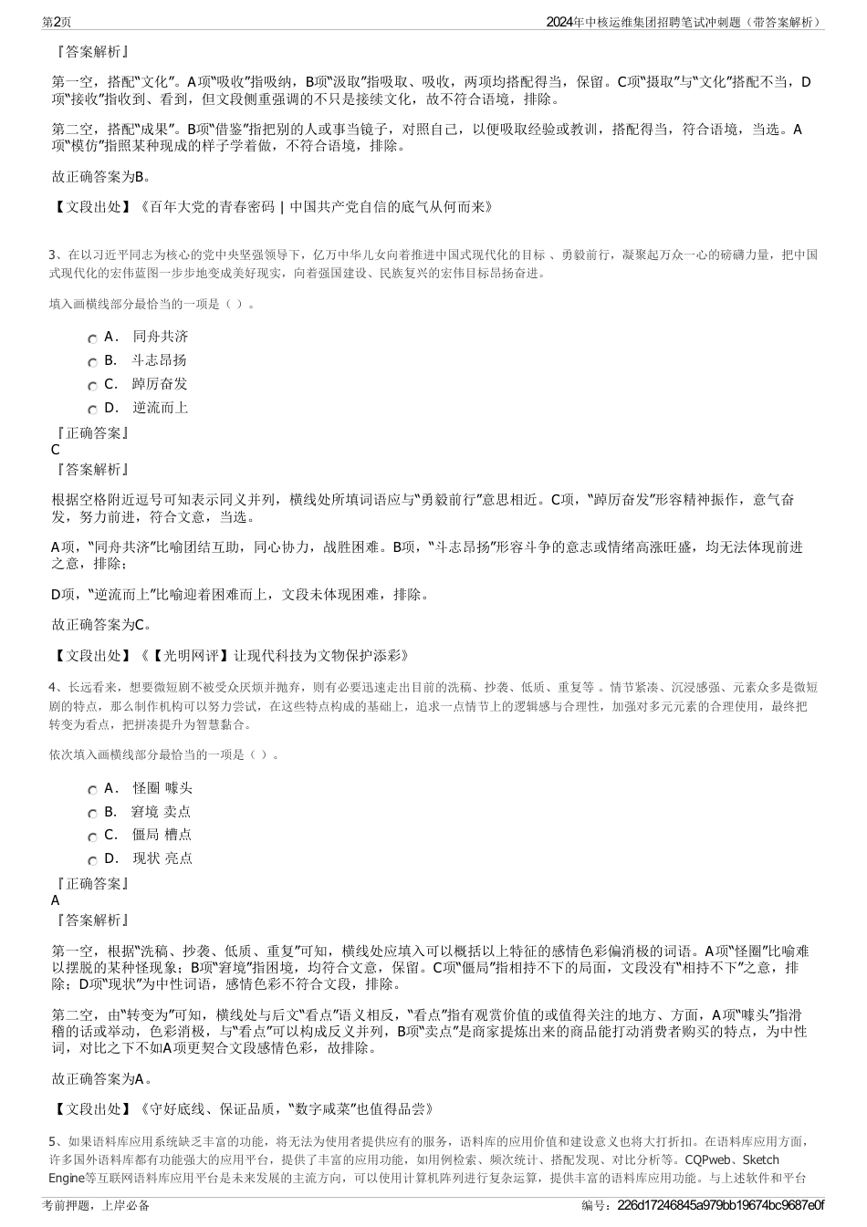 2024年中核运维集团招聘笔试冲刺题（带答案解析）_第2页