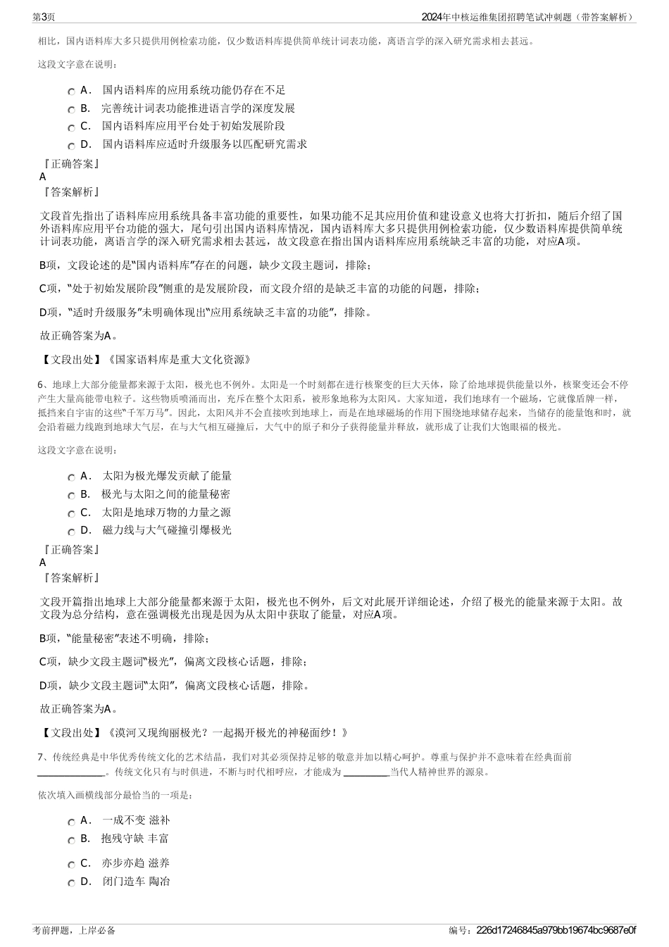 2024年中核运维集团招聘笔试冲刺题（带答案解析）_第3页