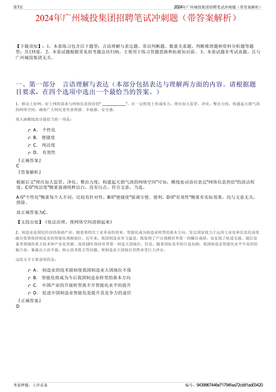 2024年广州城投集团招聘笔试冲刺题（带答案解析）_第1页