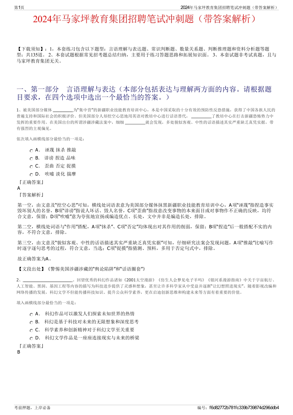2024年马家坪教育集团招聘笔试冲刺题（带答案解析）_第1页