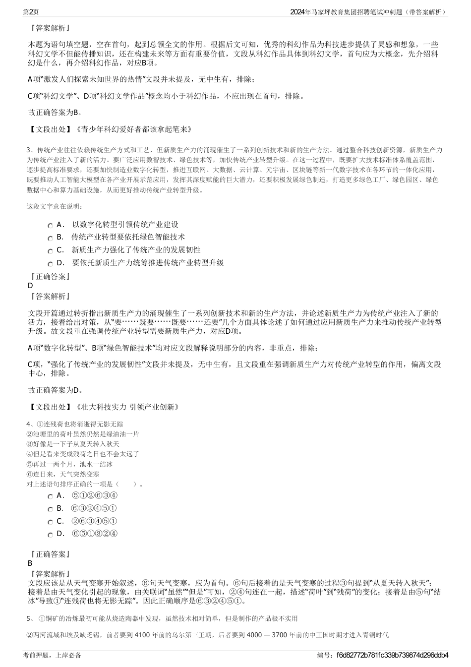 2024年马家坪教育集团招聘笔试冲刺题（带答案解析）_第2页