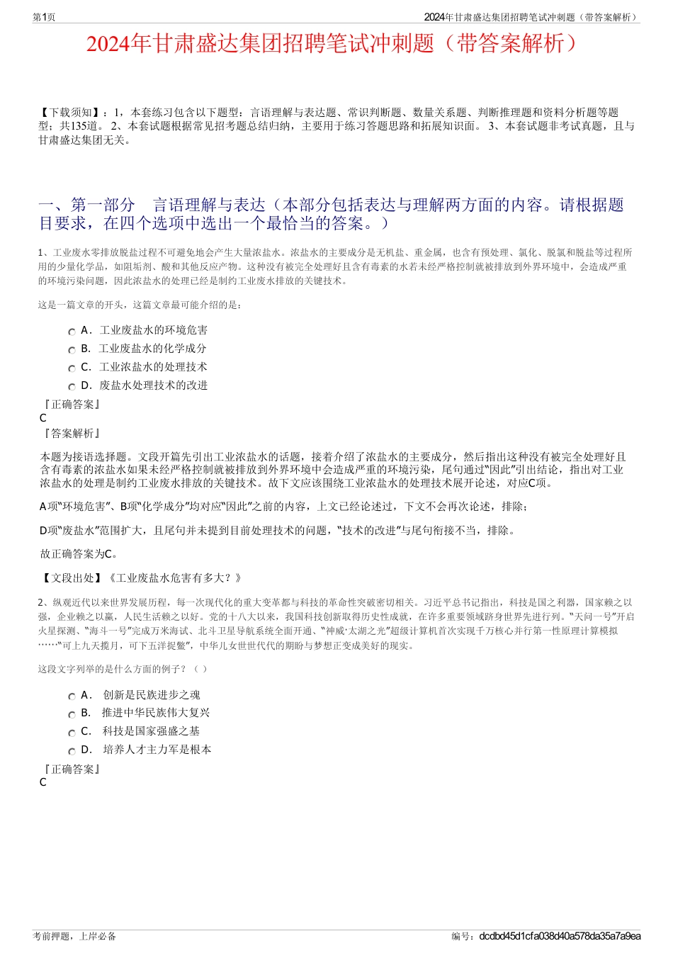 2024年甘肃盛达集团招聘笔试冲刺题（带答案解析）_第1页