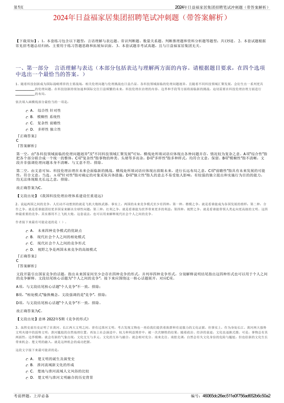 2024年日益福家居集团招聘笔试冲刺题（带答案解析）_第1页