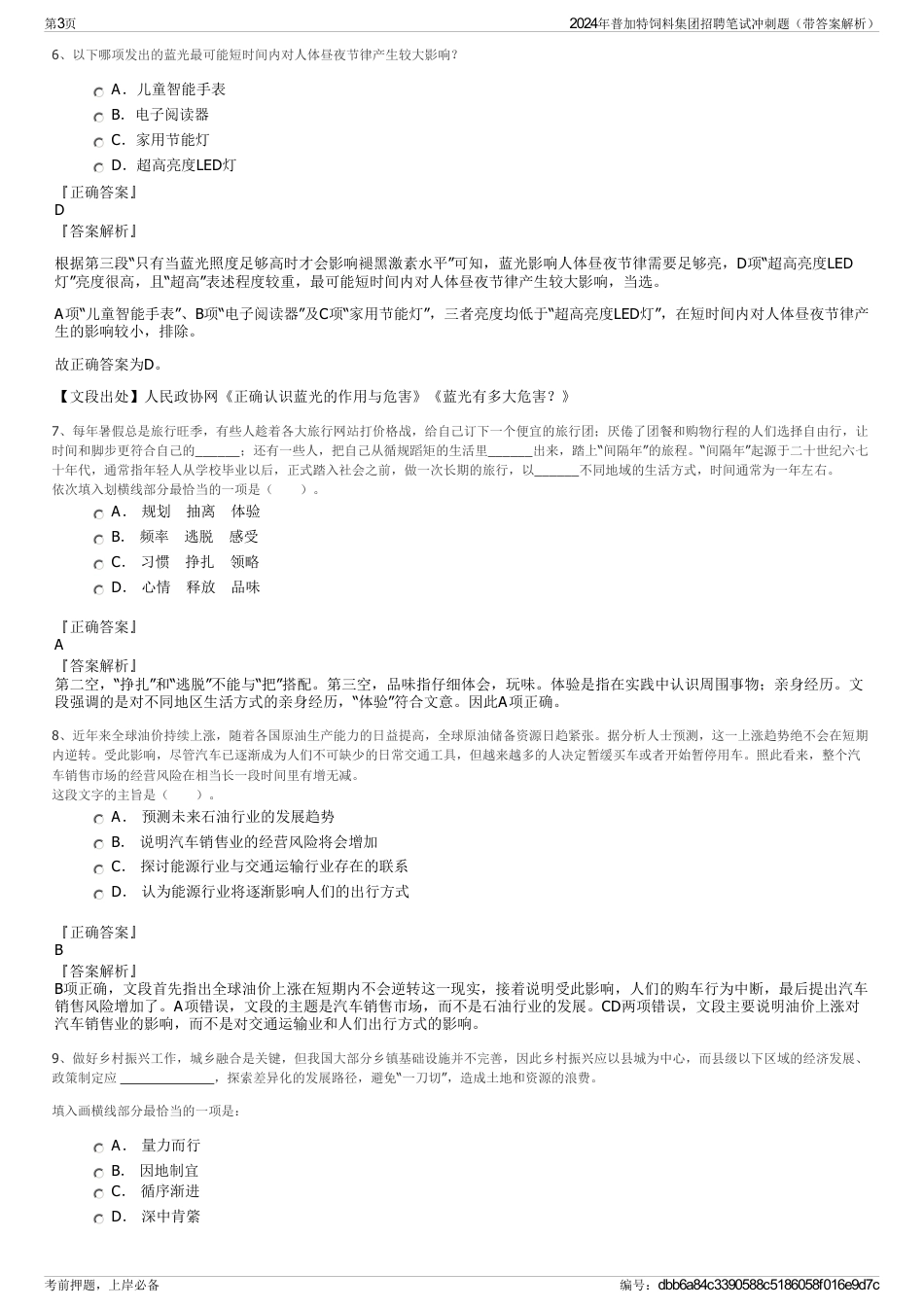 2024年普加特饲料集团招聘笔试冲刺题（带答案解析）_第3页