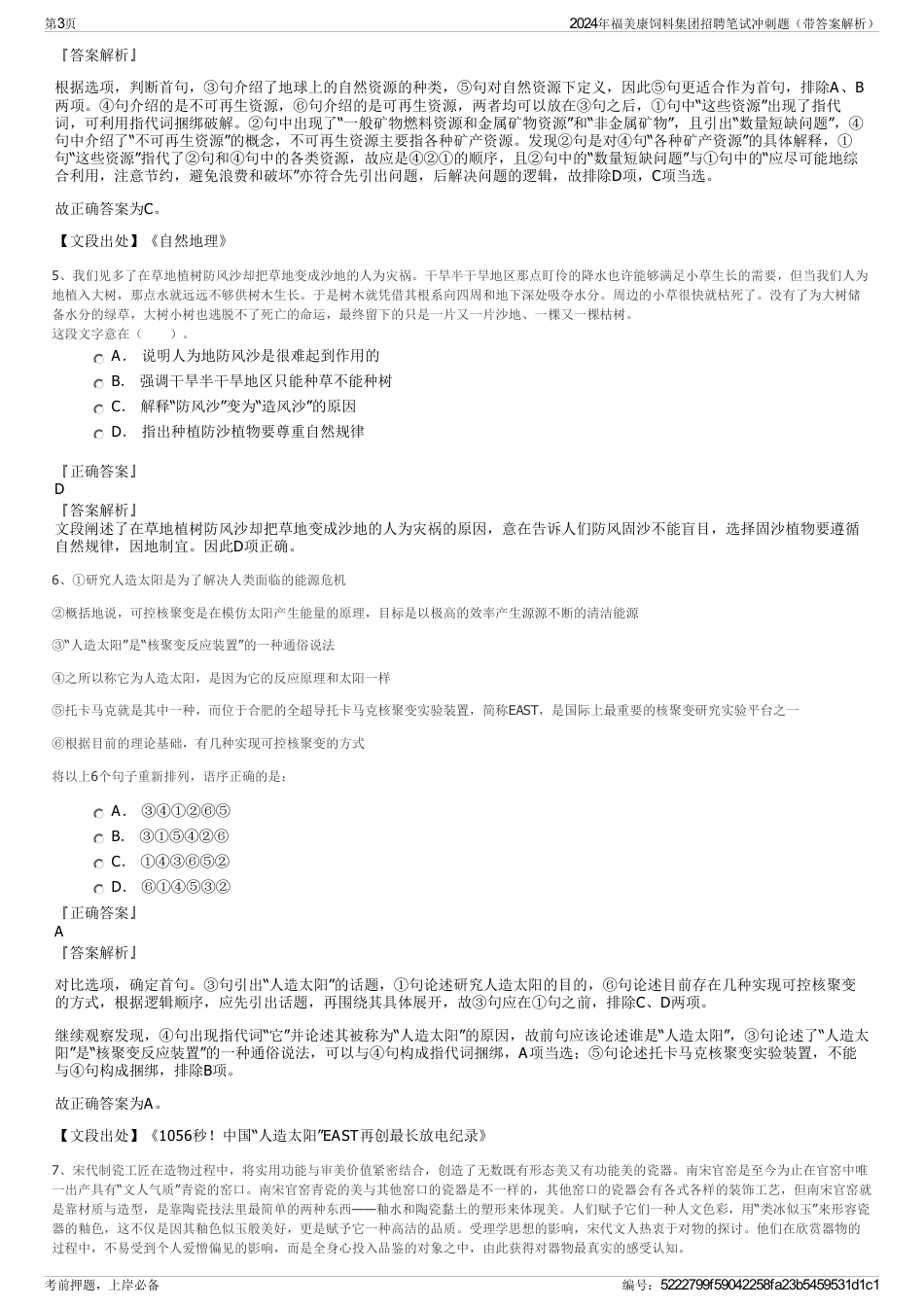 2024年福美康饲料集团招聘笔试冲刺题（带答案解析）_第3页