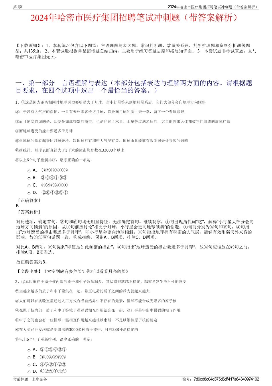 2024年哈密市医疗集团招聘笔试冲刺题（带答案解析）_第1页