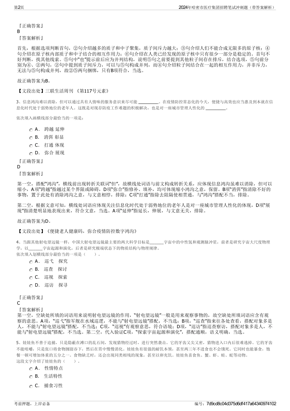 2024年哈密市医疗集团招聘笔试冲刺题（带答案解析）_第2页