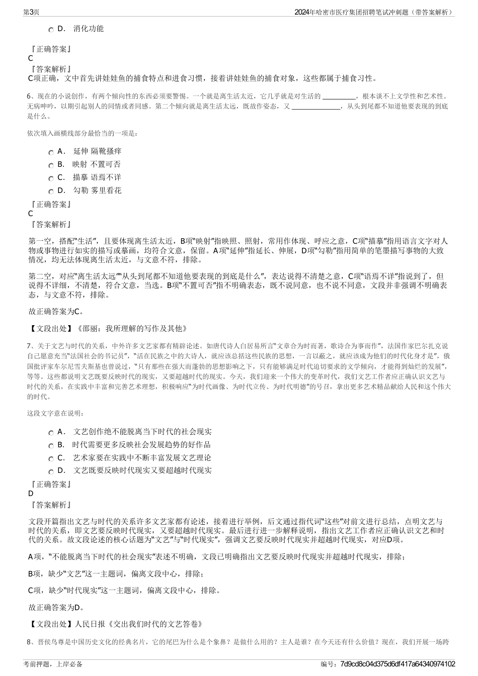 2024年哈密市医疗集团招聘笔试冲刺题（带答案解析）_第3页