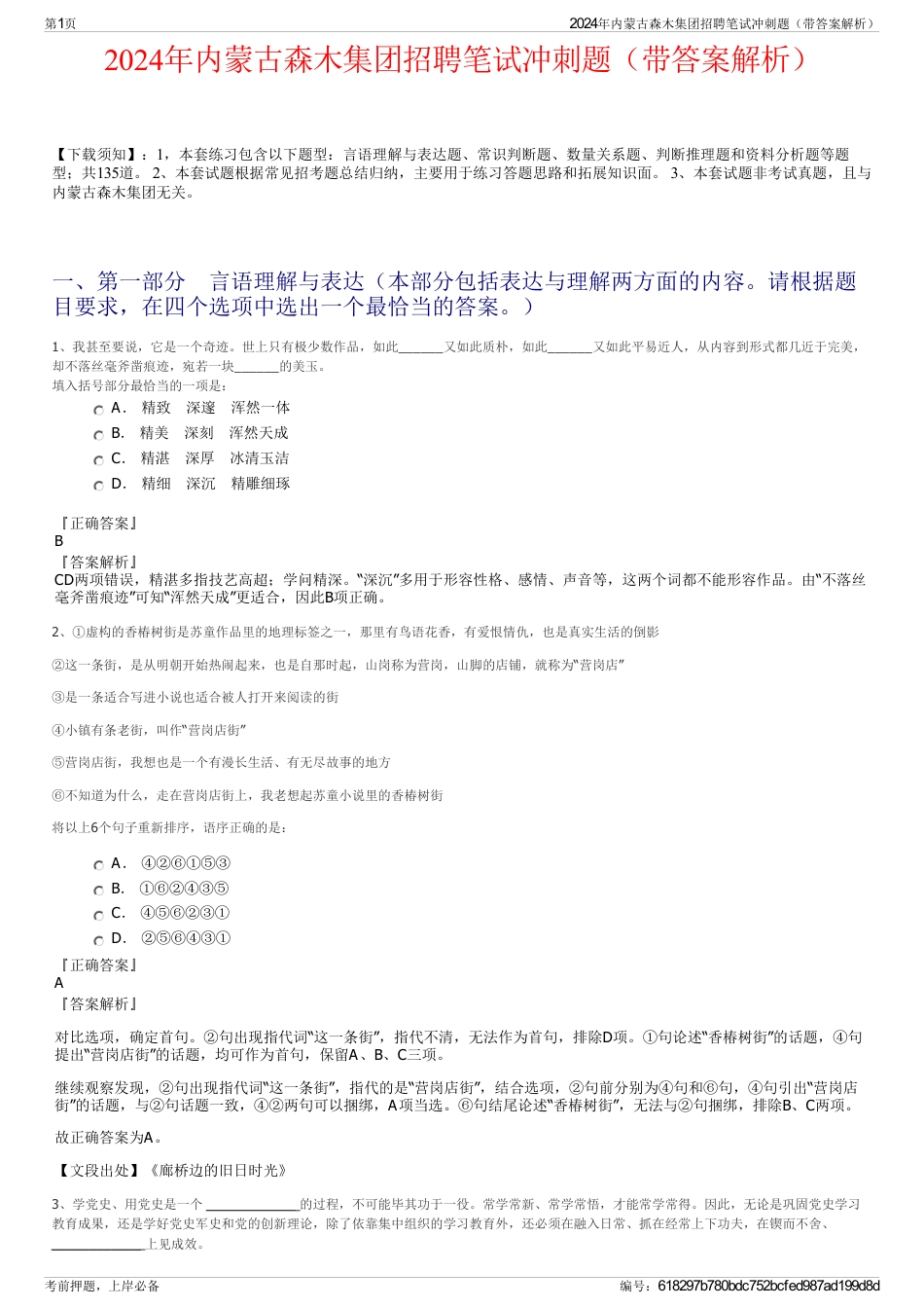 2024年内蒙古森木集团招聘笔试冲刺题（带答案解析）_第1页