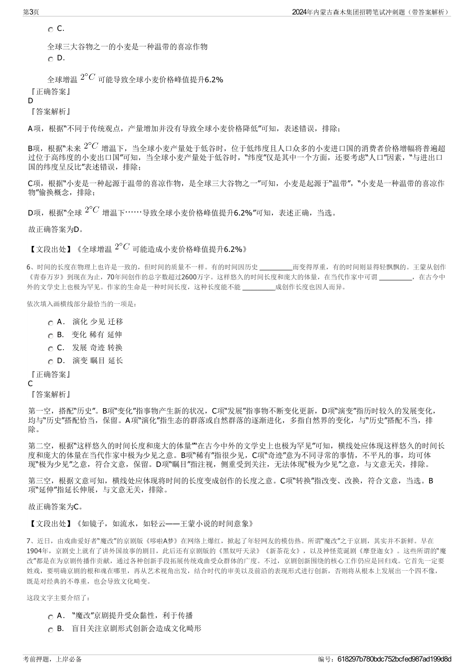 2024年内蒙古森木集团招聘笔试冲刺题（带答案解析）_第3页
