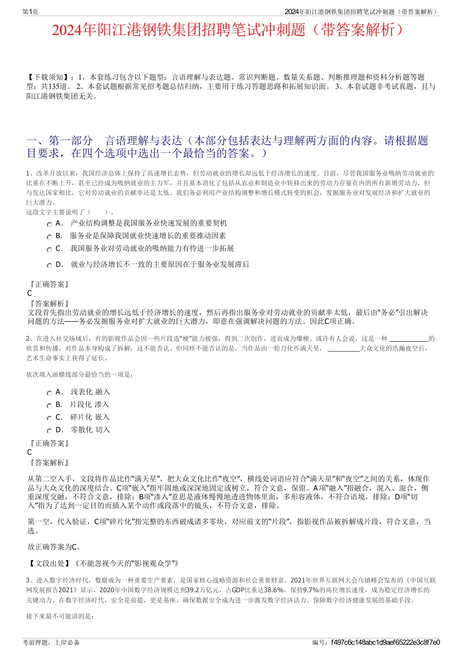 2024年阳江港钢铁集团招聘笔试冲刺题（带答案解析）_第1页