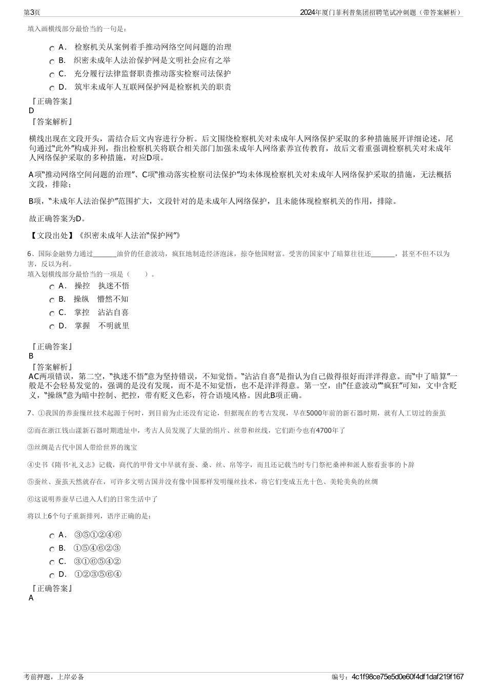 2024年厦门菲利普集团招聘笔试冲刺题（带答案解析）_第3页