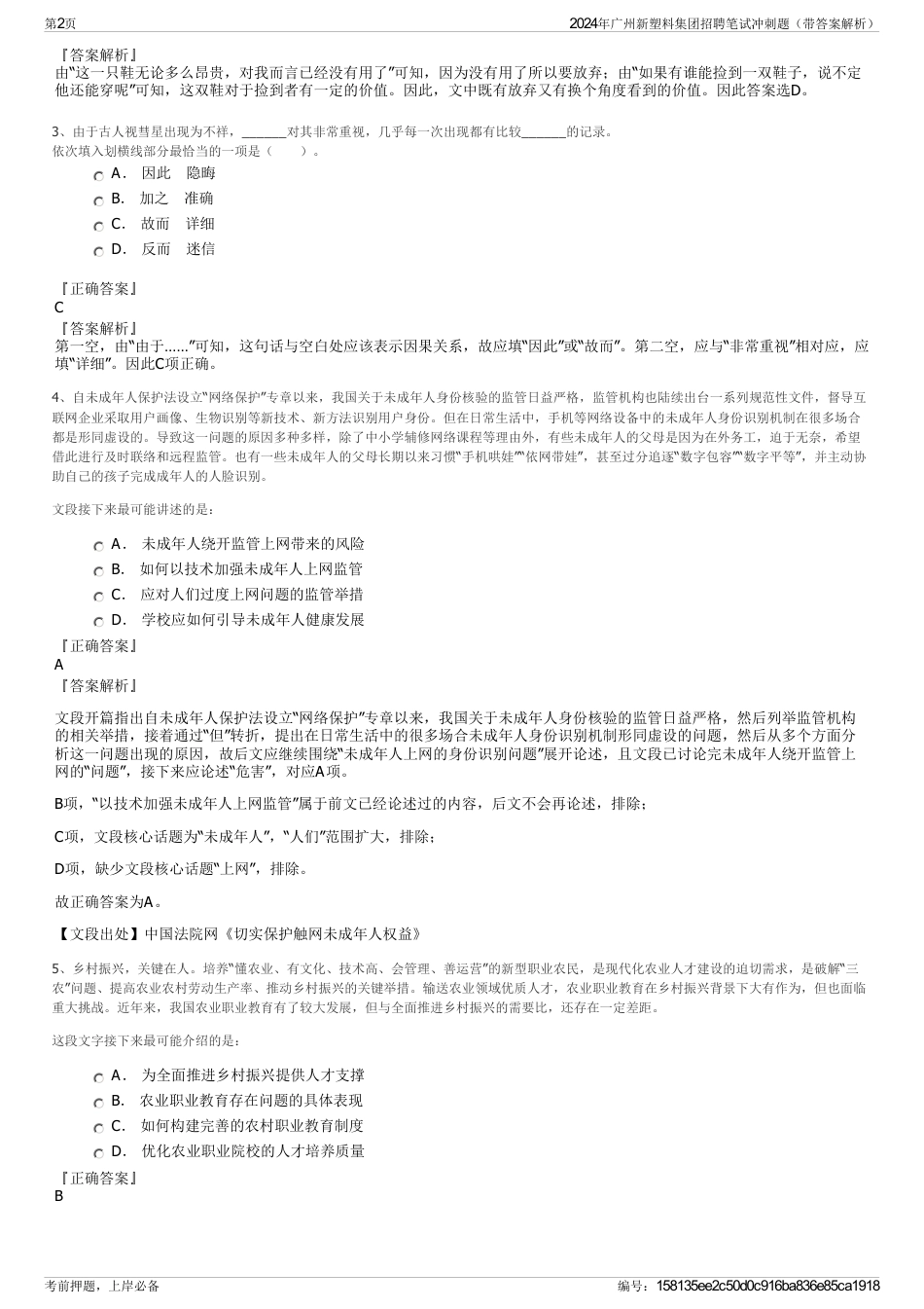 2024年广州新塑料集团招聘笔试冲刺题（带答案解析）_第2页