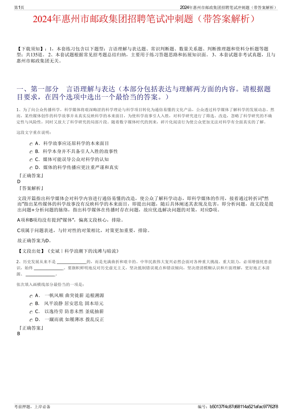 2024年惠州市邮政集团招聘笔试冲刺题（带答案解析）_第1页